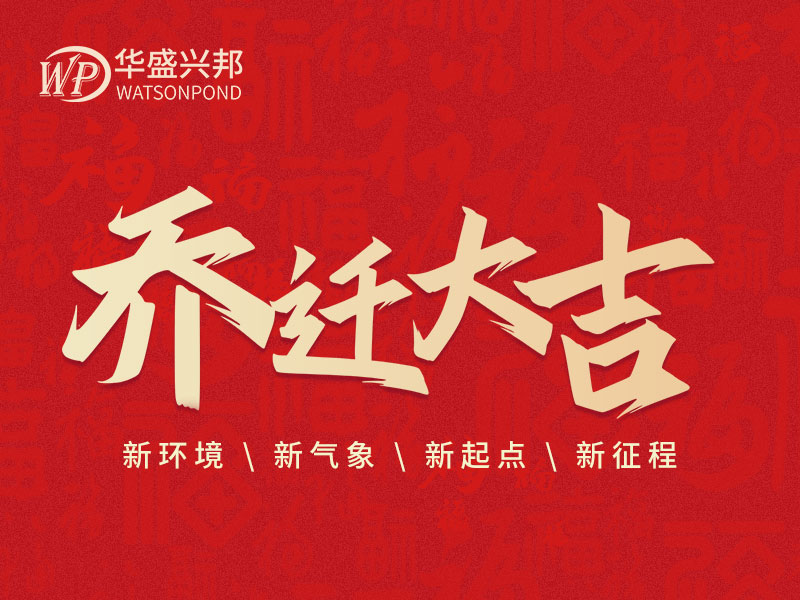 华盛兴邦办公室搬迁啦！